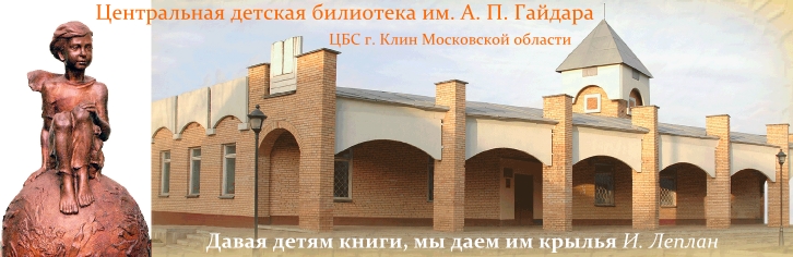 Центральная детская библиотека им. А.П. Гайдара г. Клин
